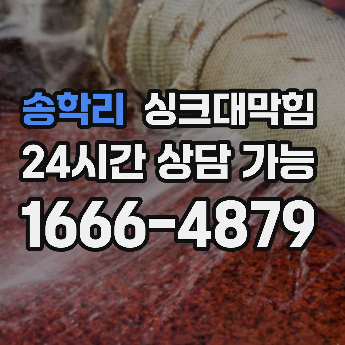 송학리 싱크대막힘