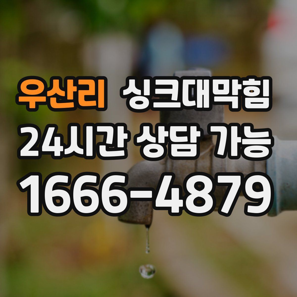 우산리 싱크대막힘