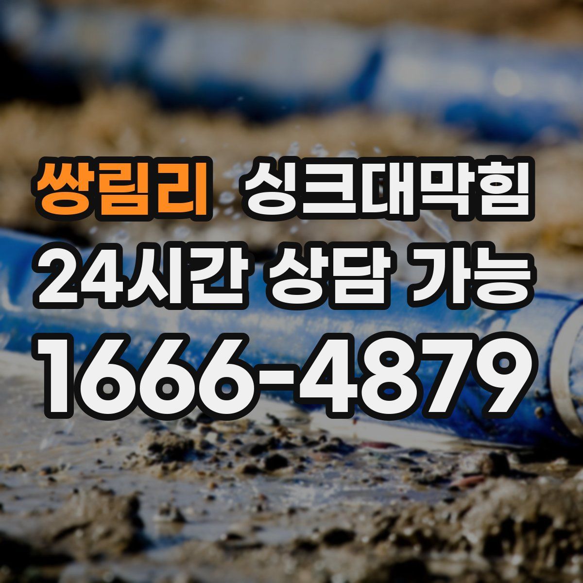 쌍림리 싱크대막힘