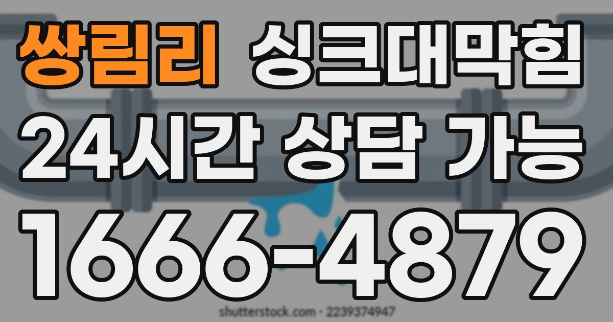 쌍림리 싱크대 뚫기