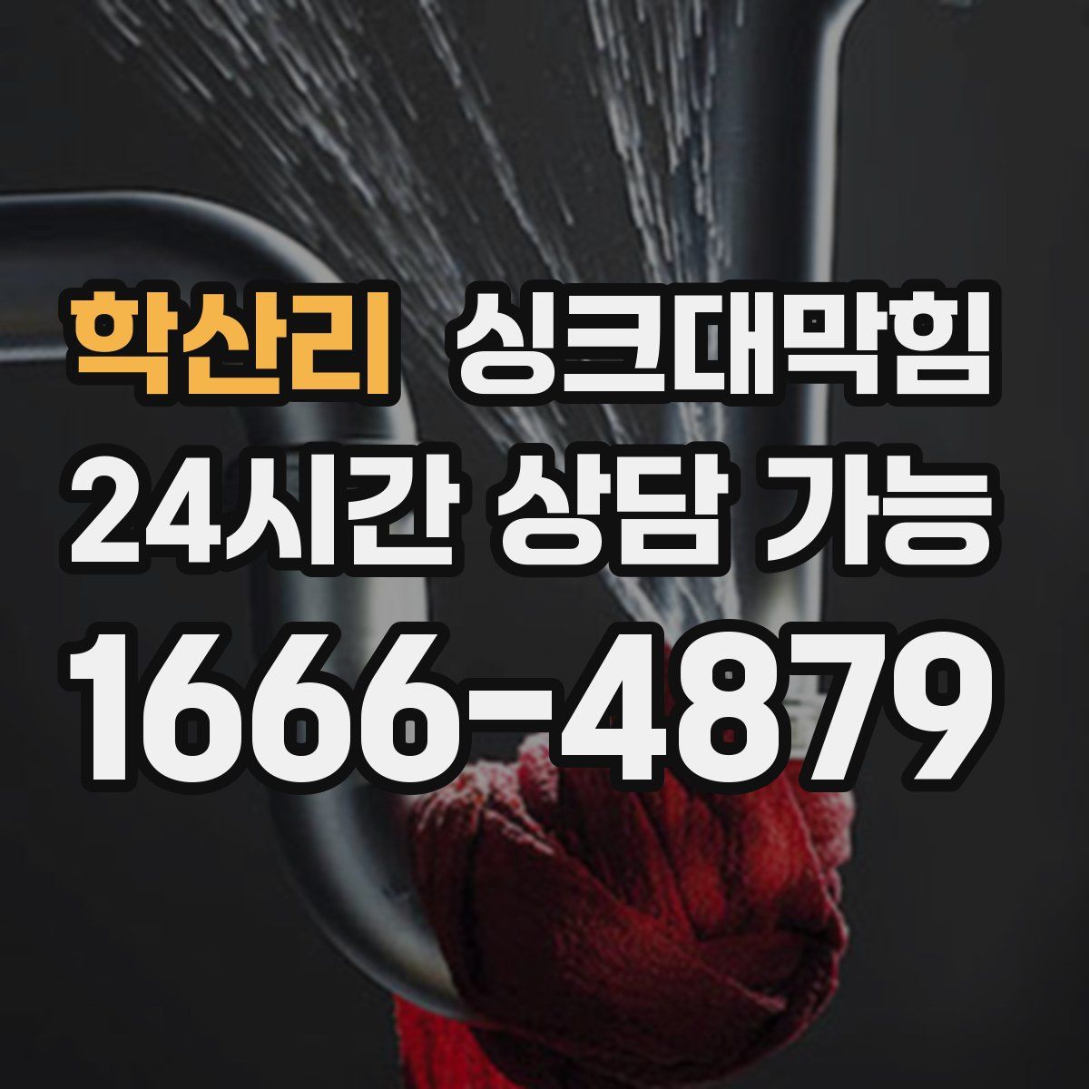 학산리 싱크대막힘