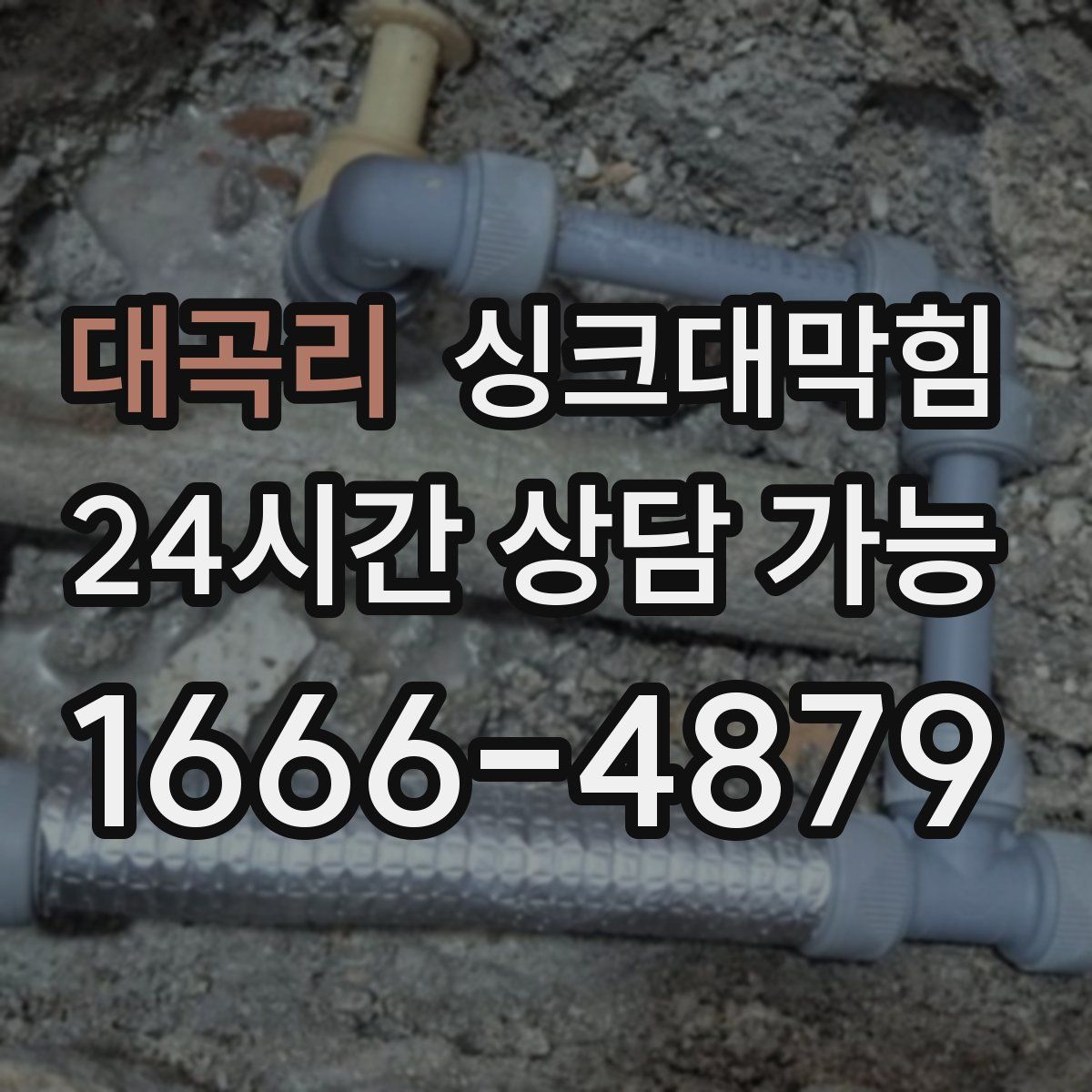 대곡리 싱크대막힘