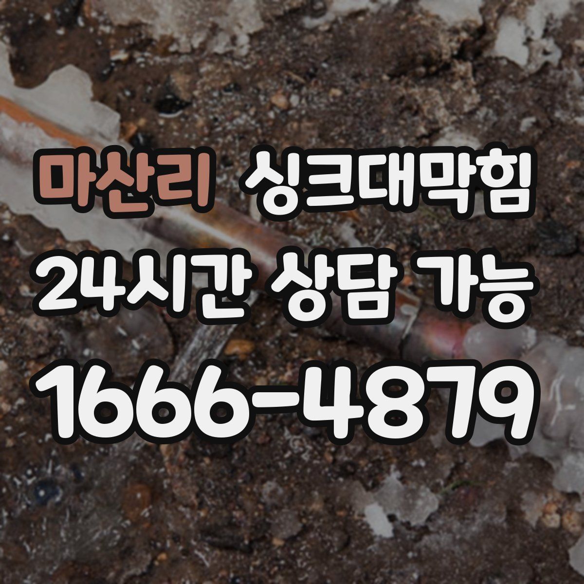 마산리 싱크대막힘