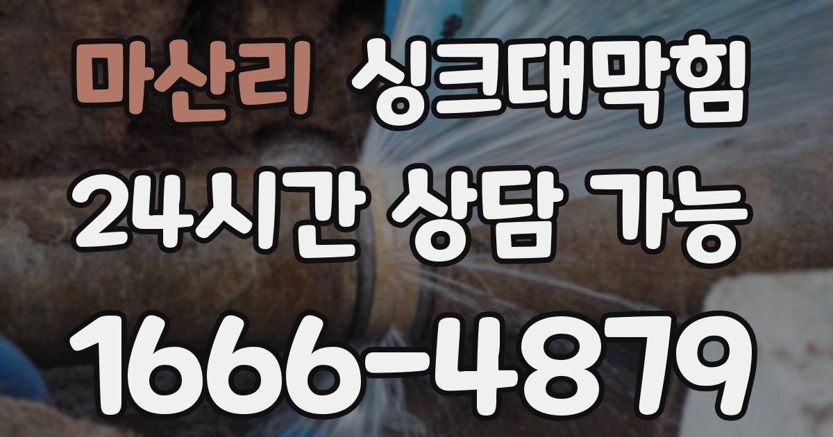 마산리 싱크대 뚫기
