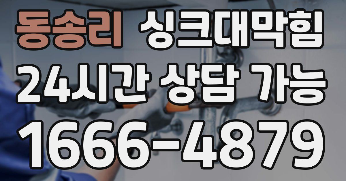 동송리 싱크대 뚫기