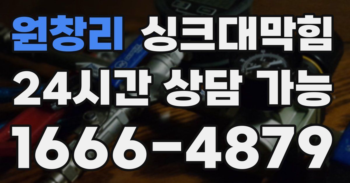 원창리 싱크대 뚫기