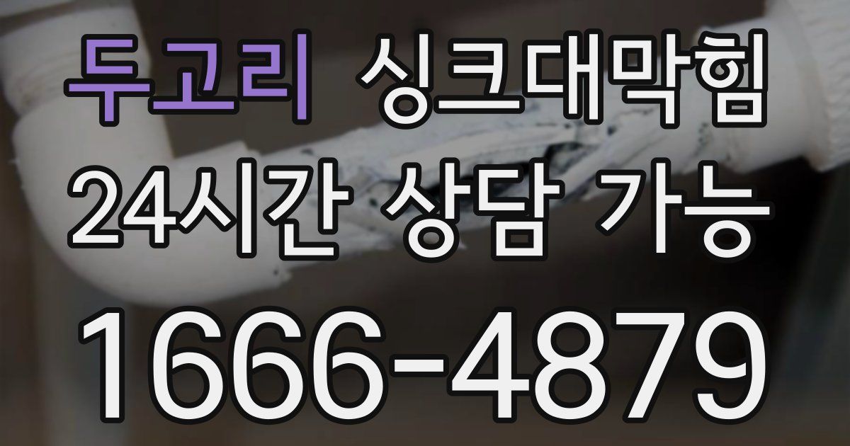 두고리 싱크대 뚫기