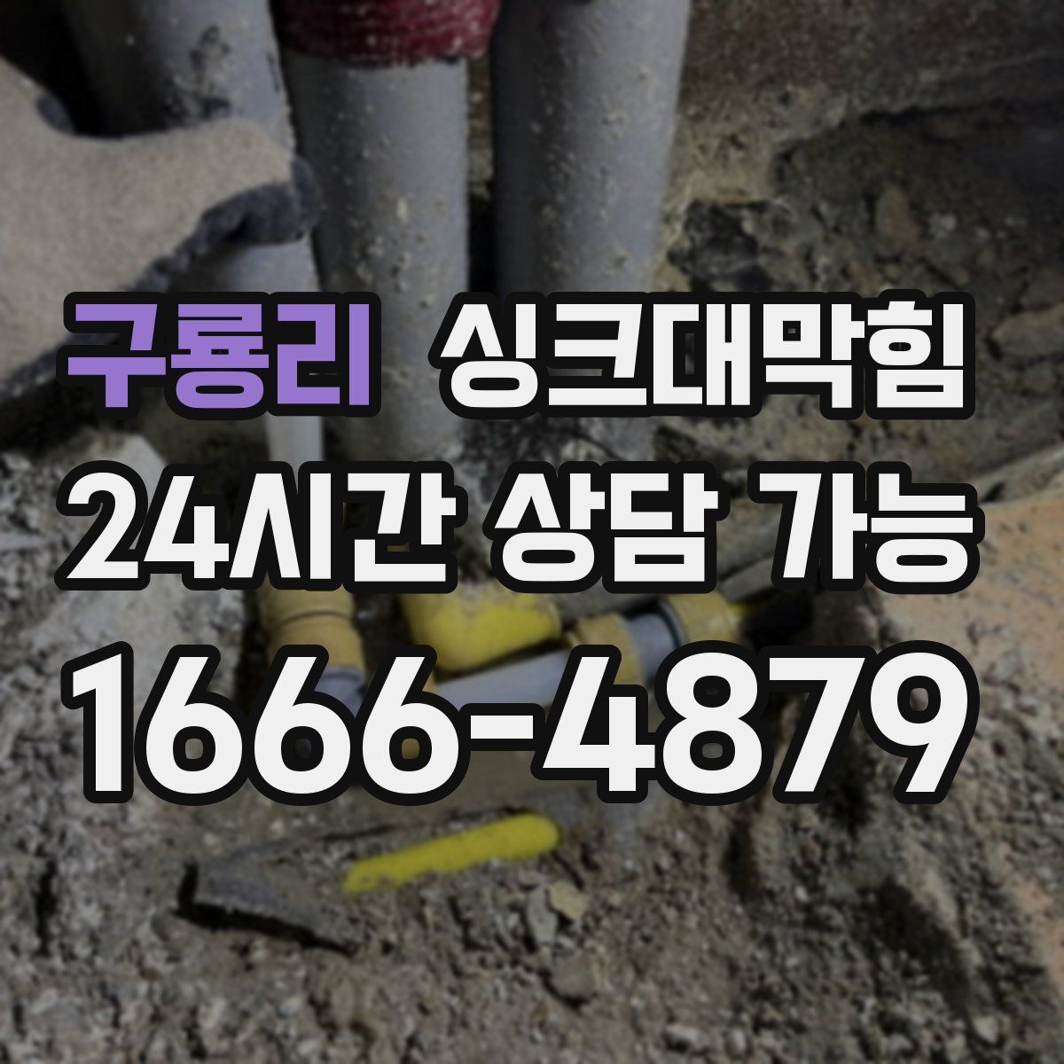 구룡리 싱크대막힘