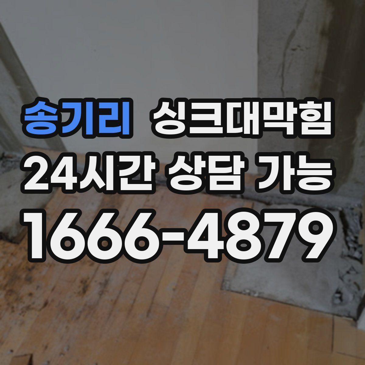 송기리 싱크대막힘