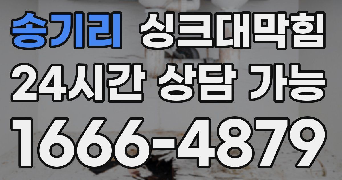 송기리 싱크대 뚫기