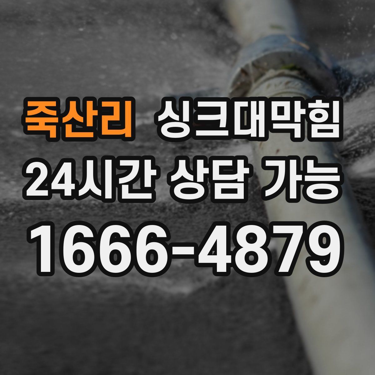 죽산리 싱크대막힘