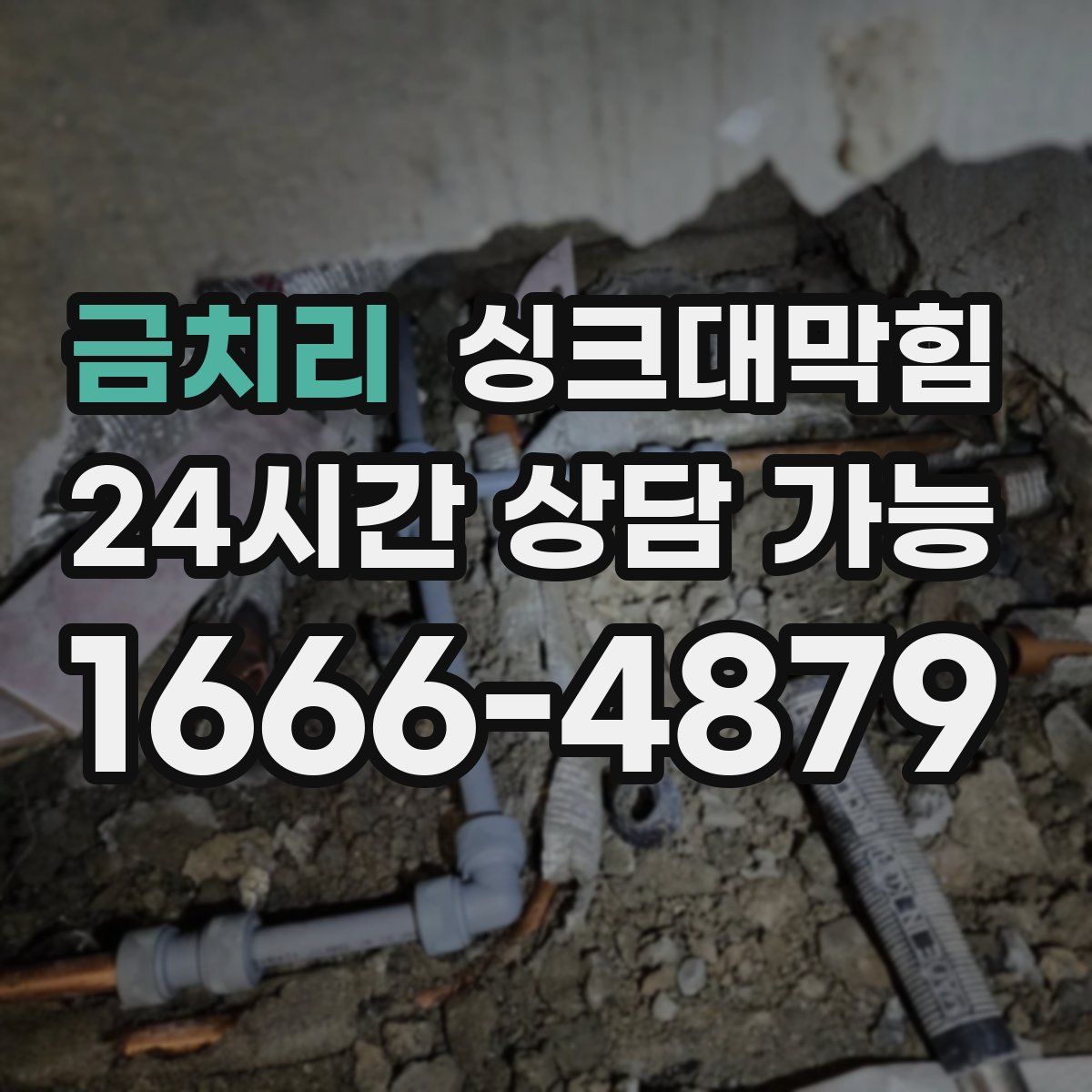 금치리 싱크대막힘