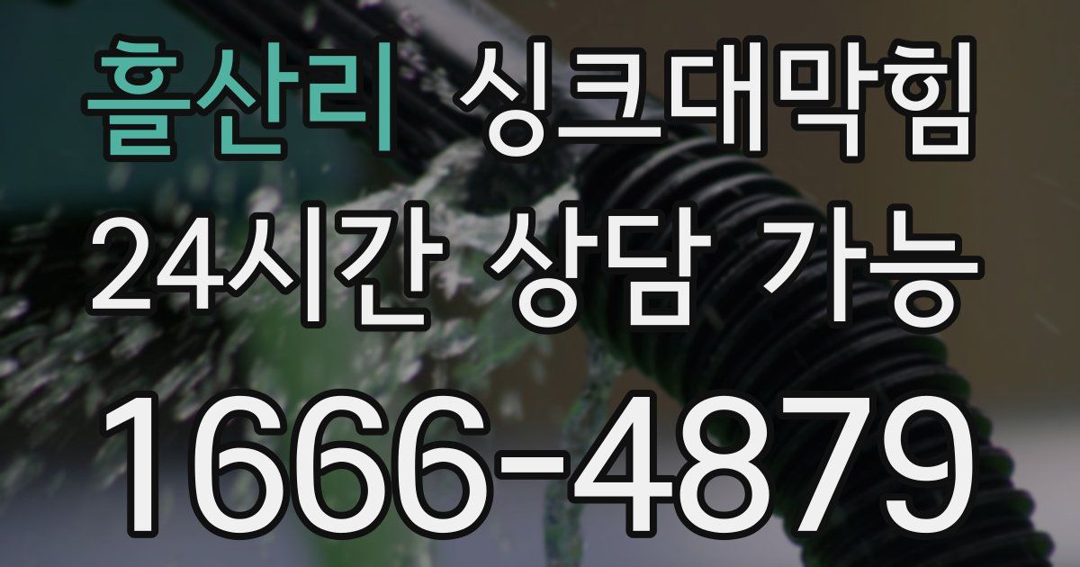 흘산리 싱크대 뚫기