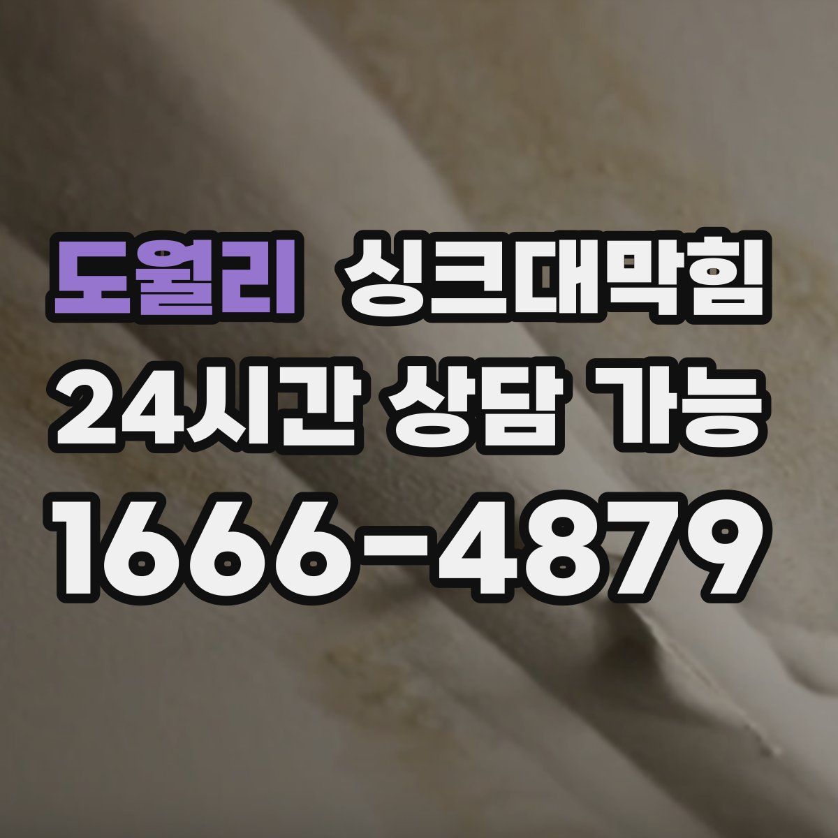 도월리 싱크대막힘