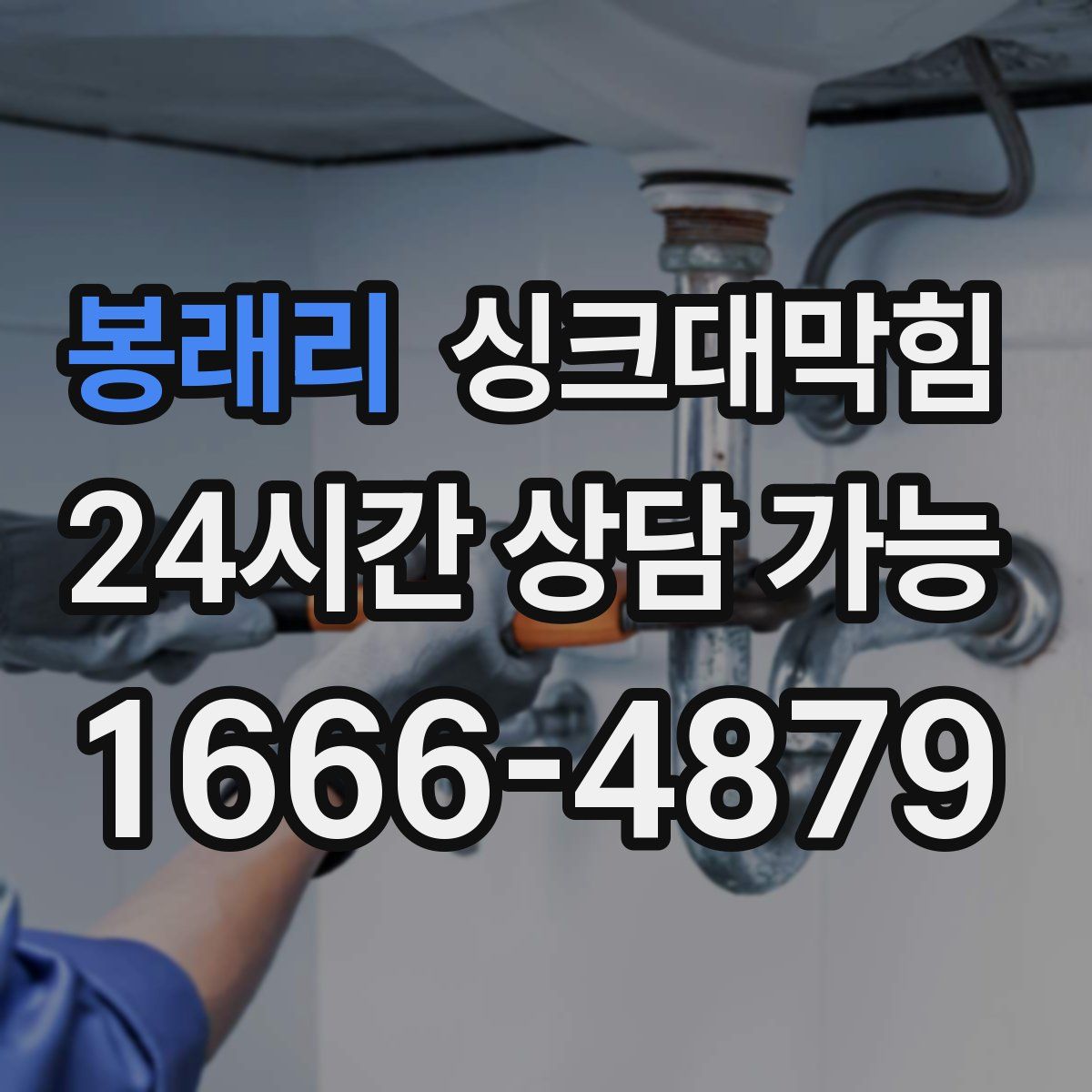 봉래리 싱크대막힘