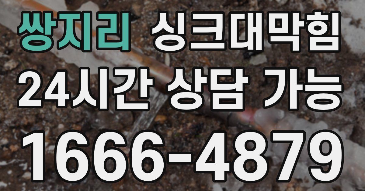 쌍지리 싱크대 뚫기
