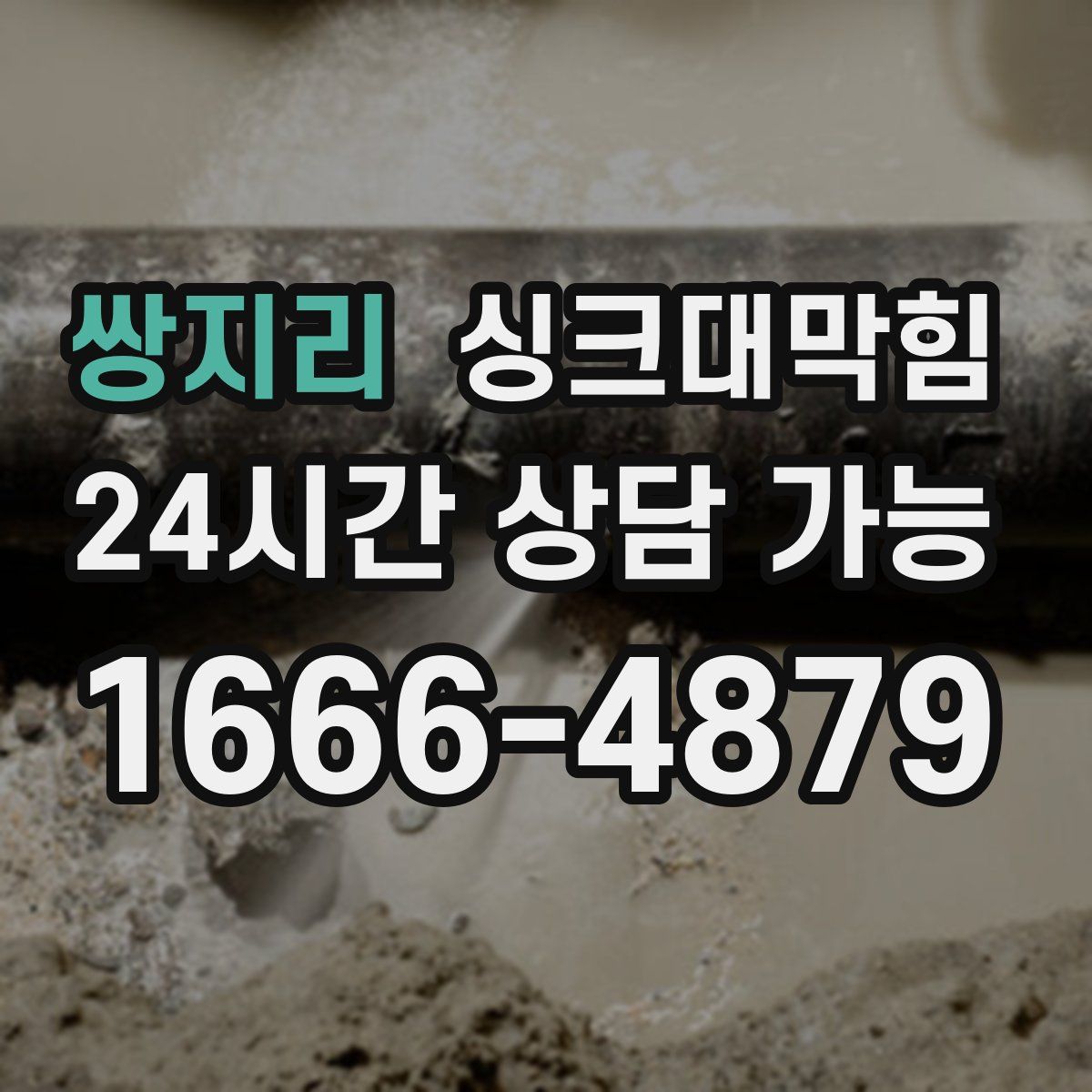 쌍지리 싱크대막힘