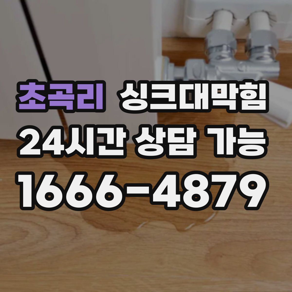 초곡리 싱크대막힘