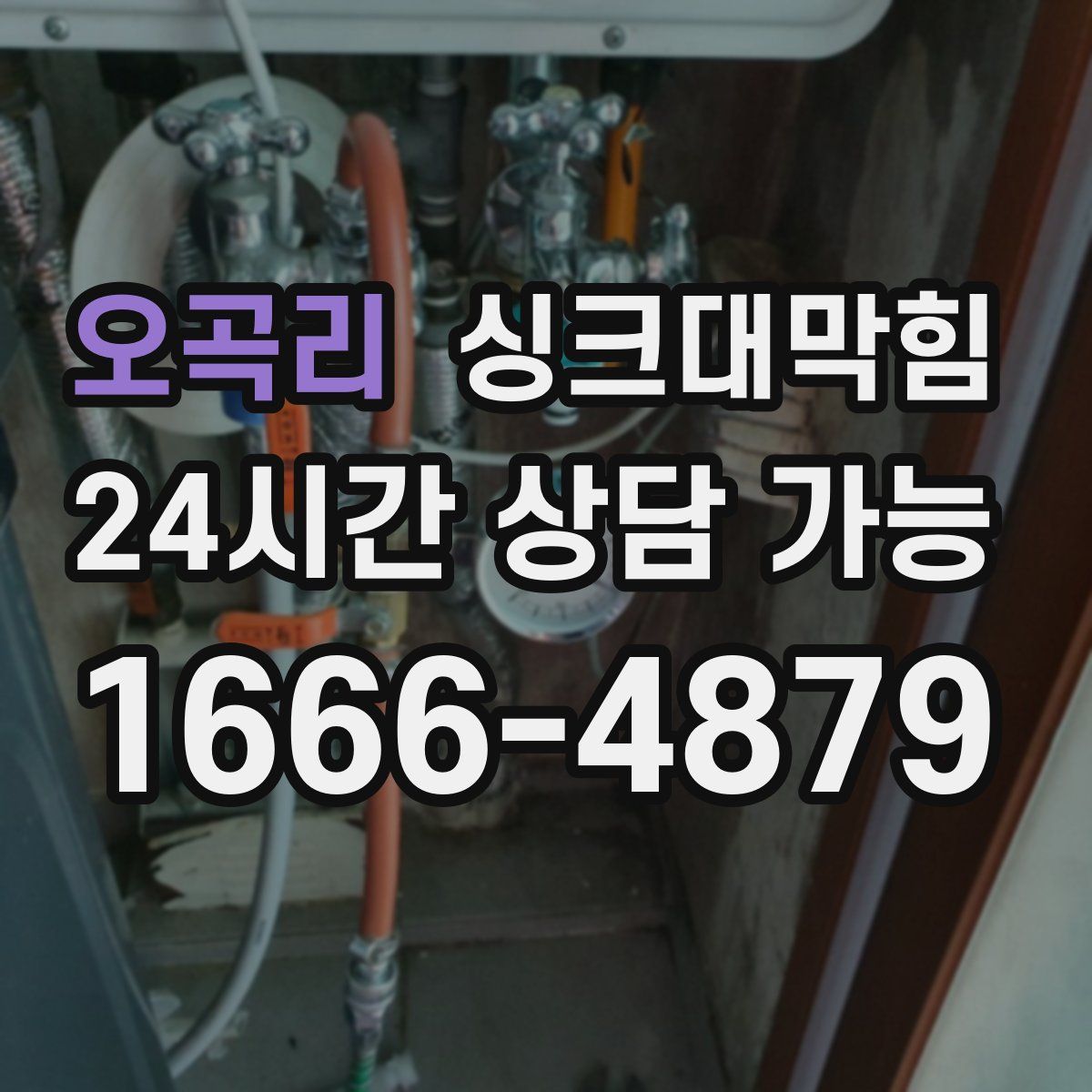 오곡리 싱크대막힘