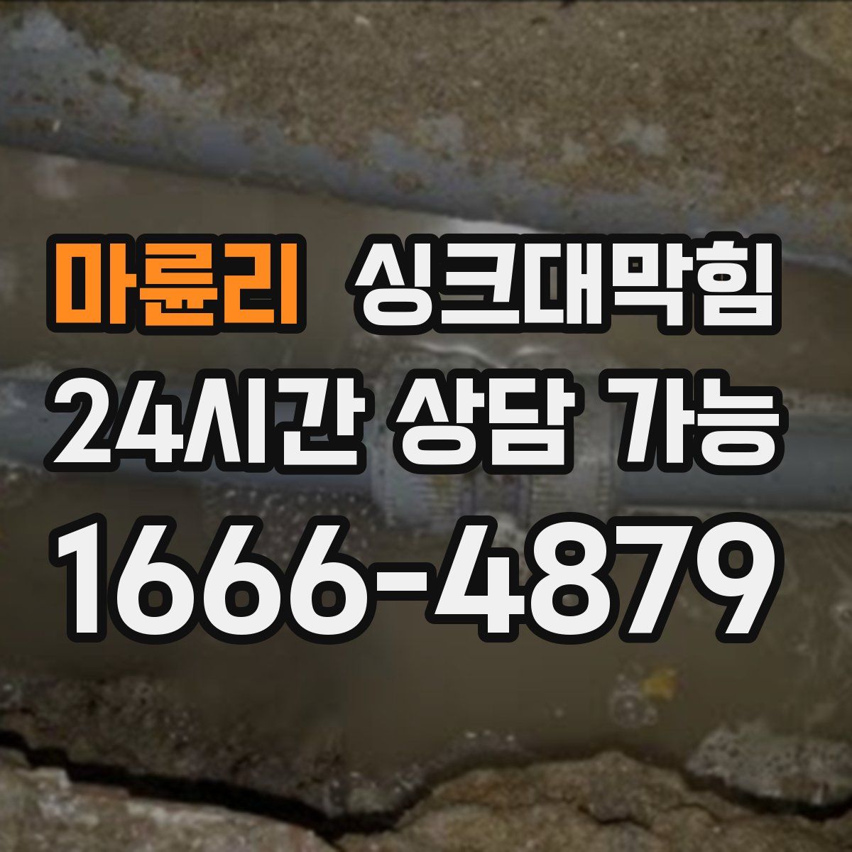 마륜리 싱크대막힘