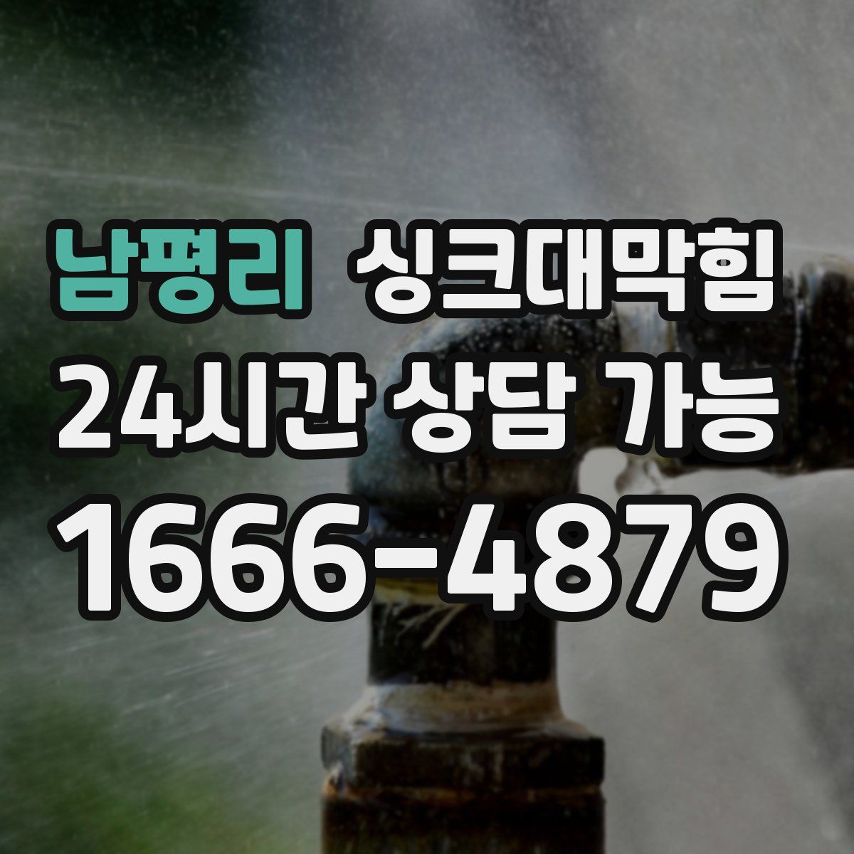 남평리 싱크대막힘