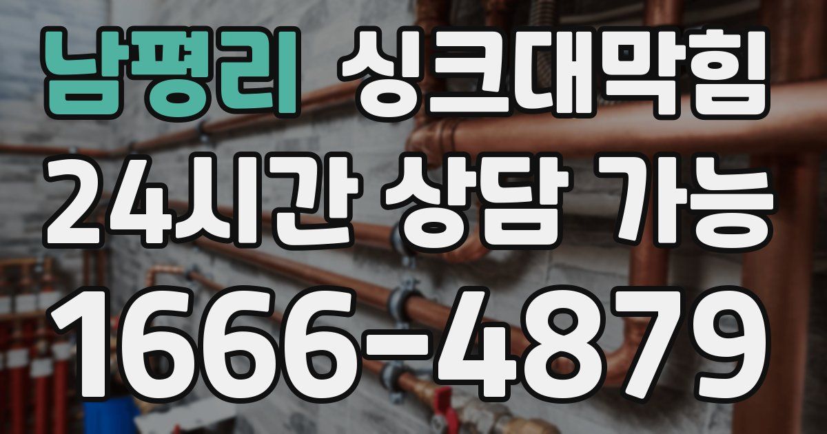 남평리 싱크대 뚫기