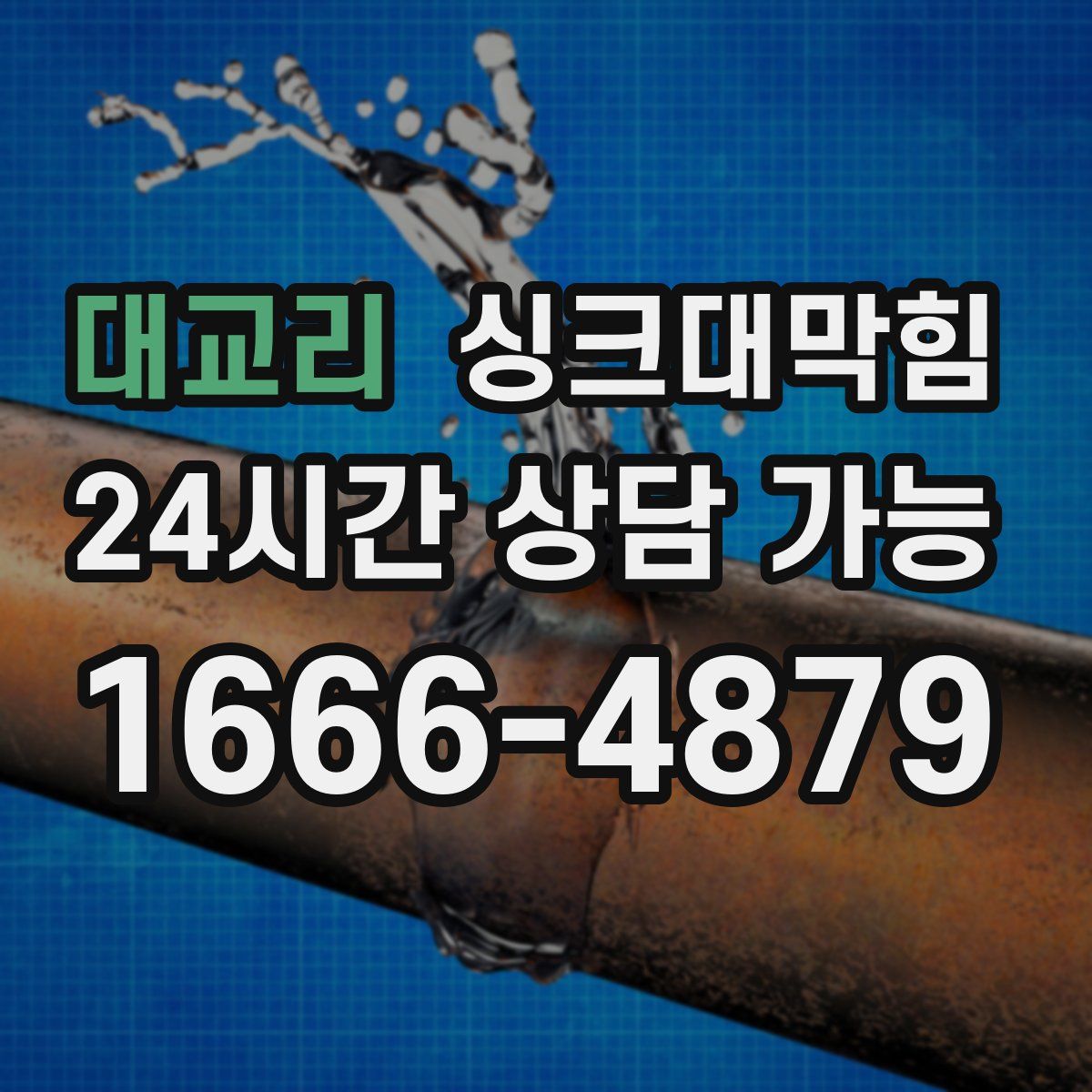 대교리 싱크대막힘