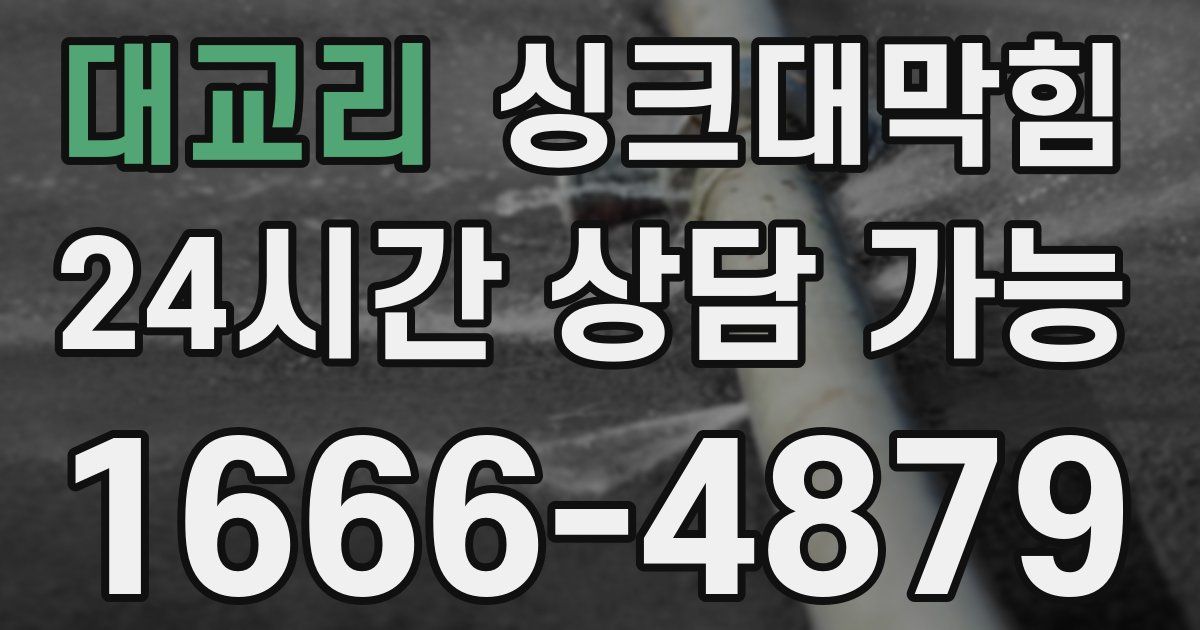 대교리 싱크대 뚫기
