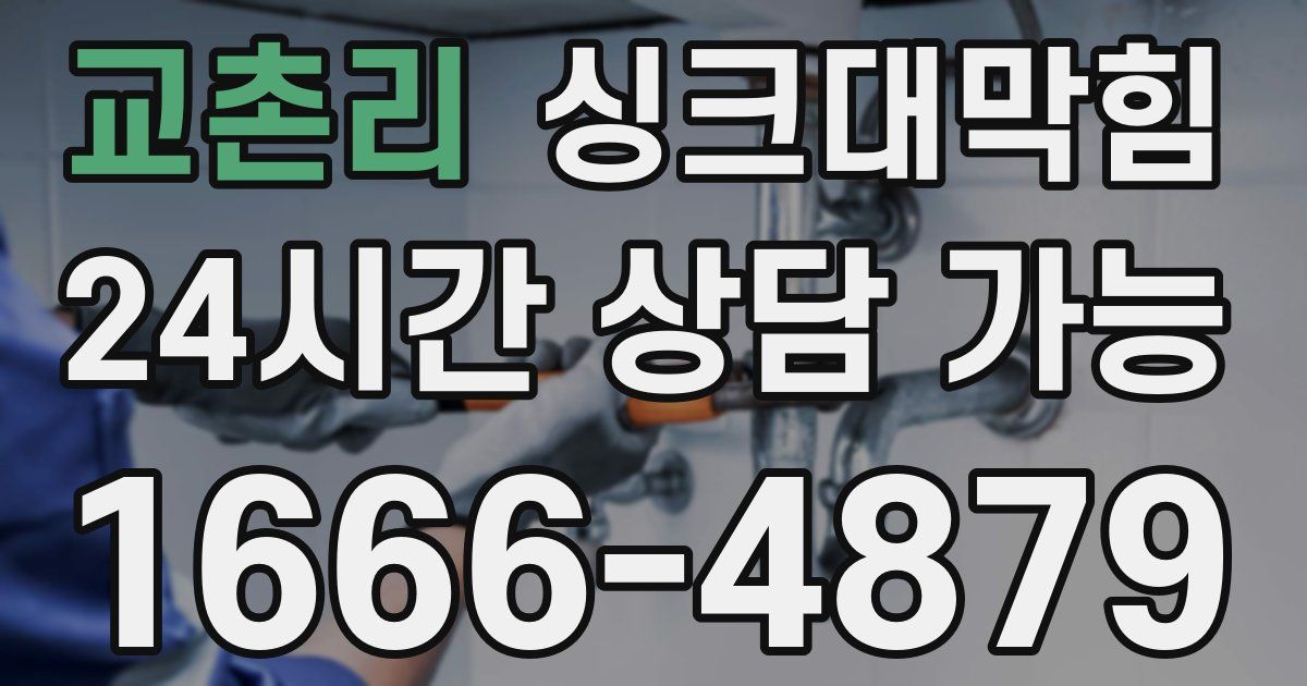 교촌리 싱크대 뚫기