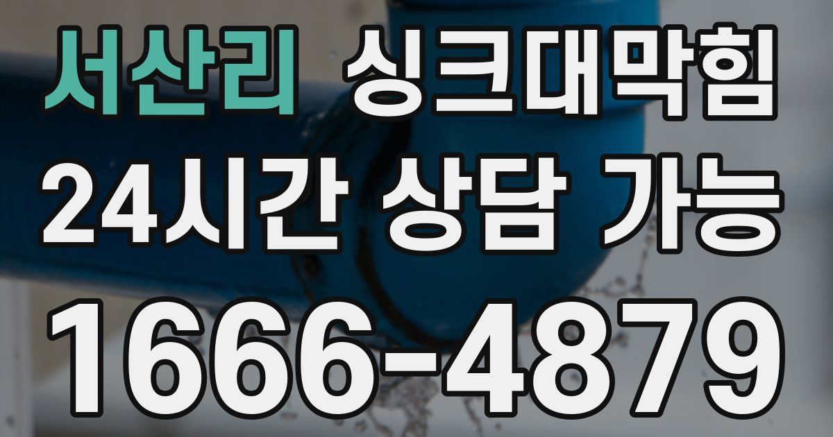 서산리 싱크대 뚫기