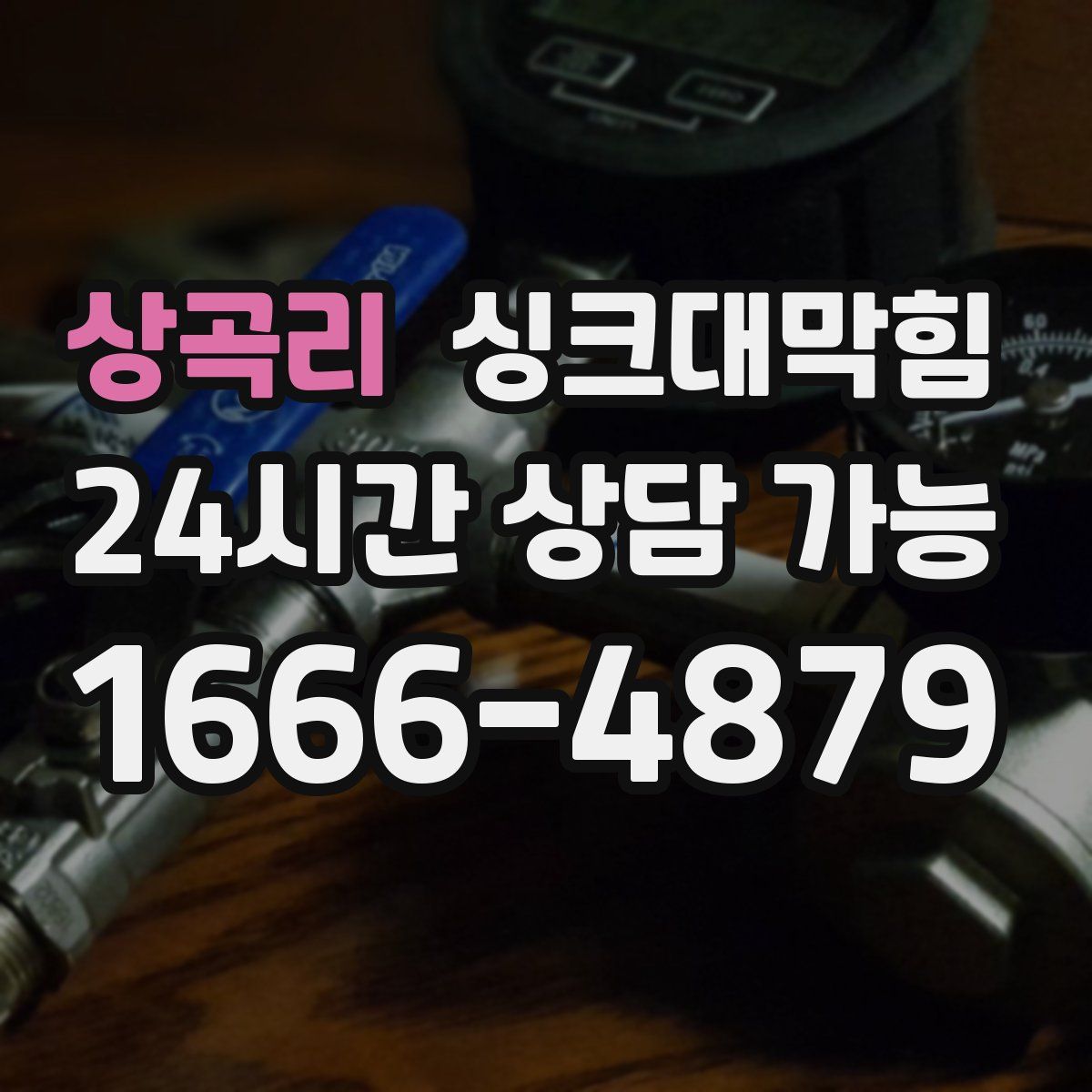 상곡리 싱크대막힘