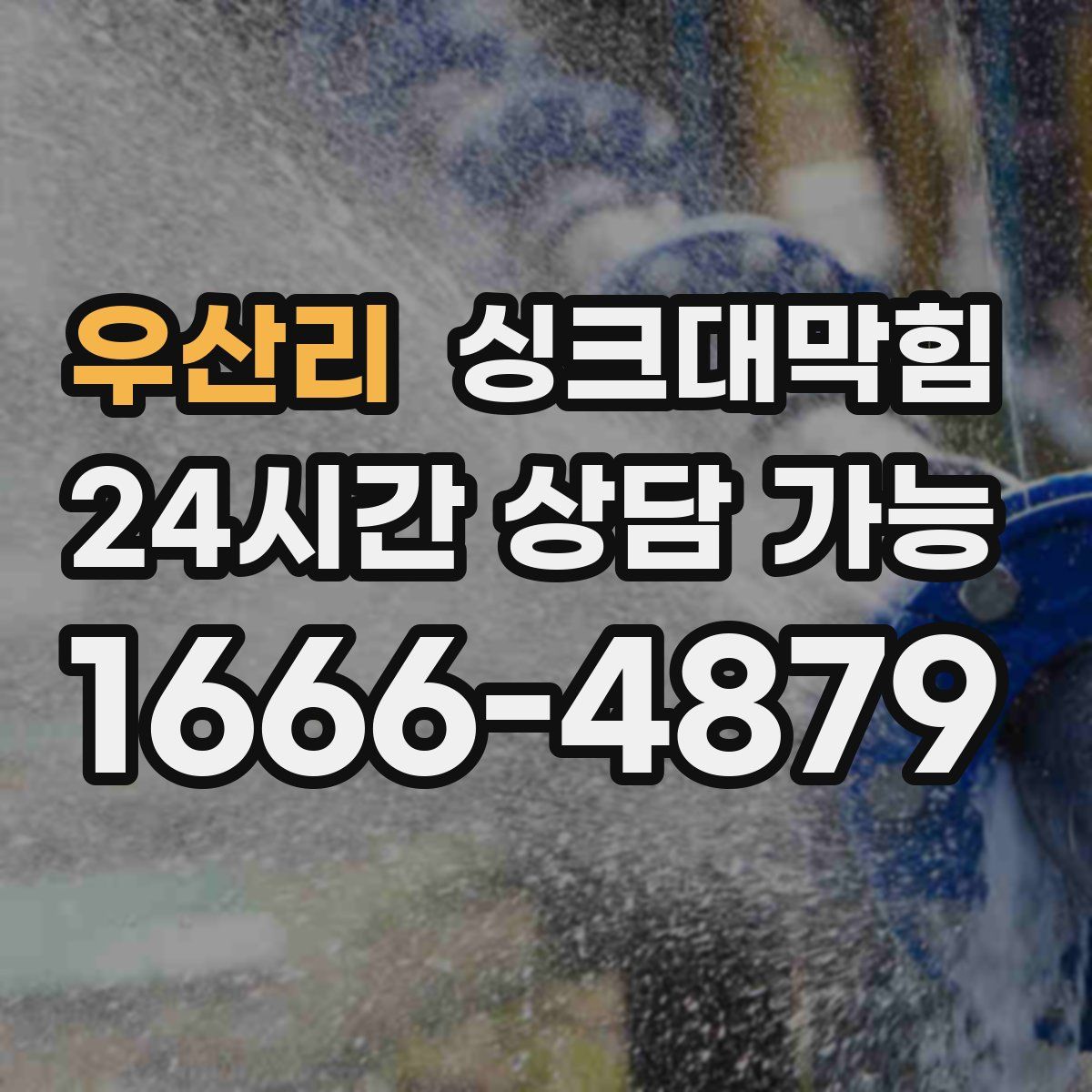 우산리 싱크대막힘