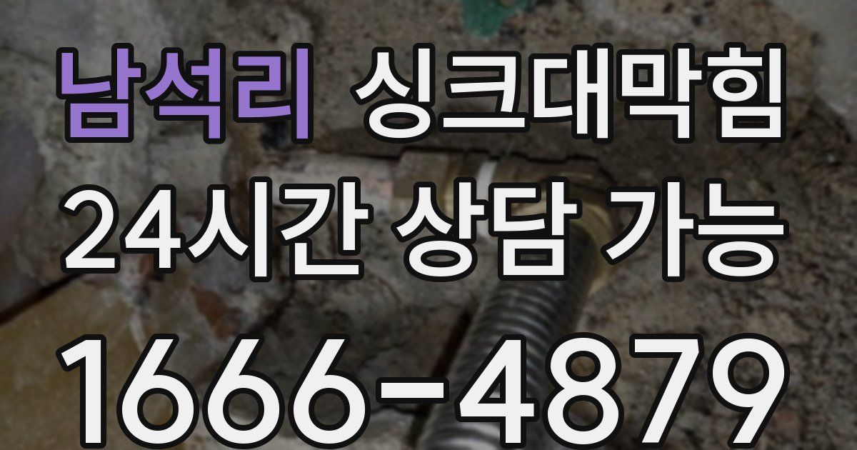 남석리 싱크대 뚫기