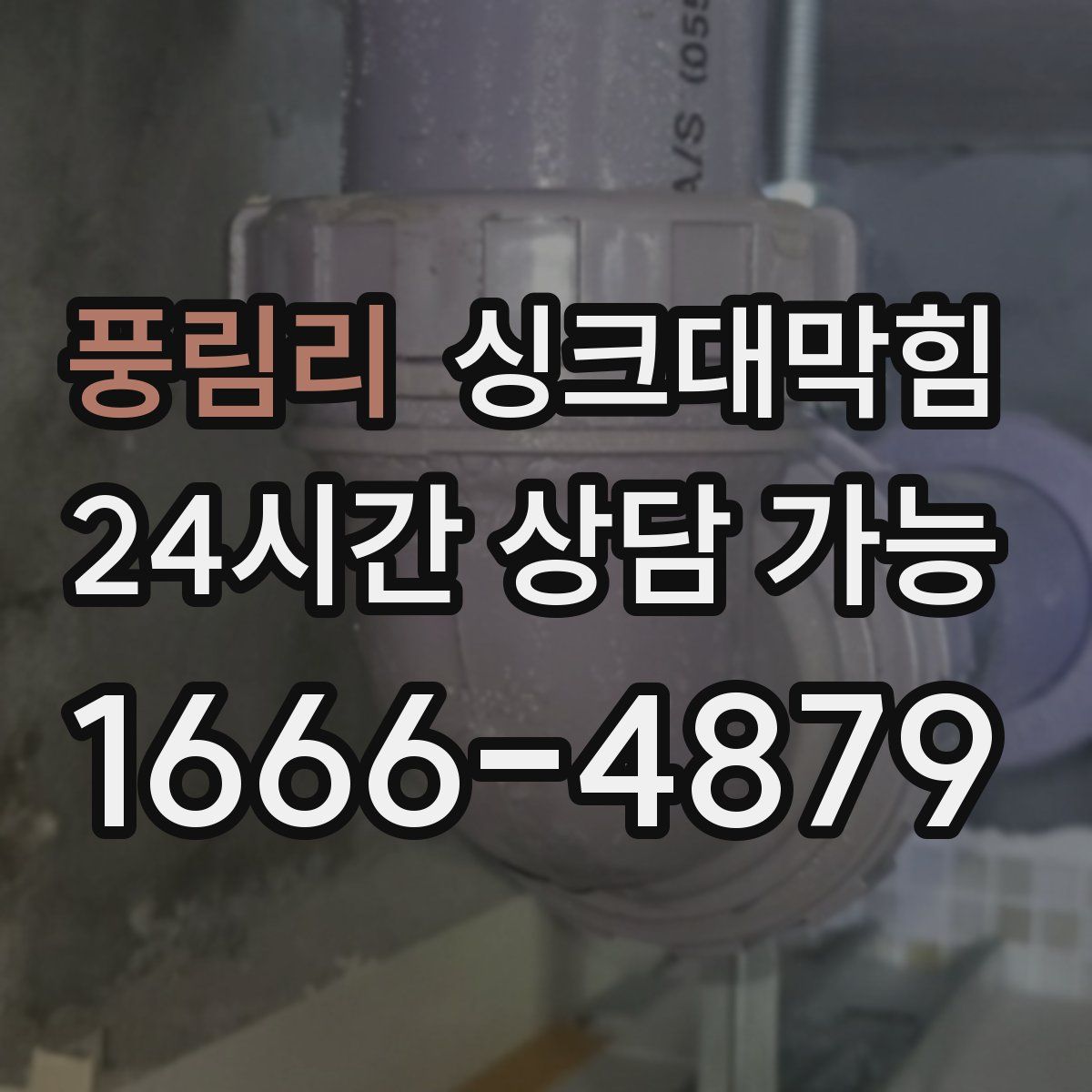 풍림리 싱크대막힘