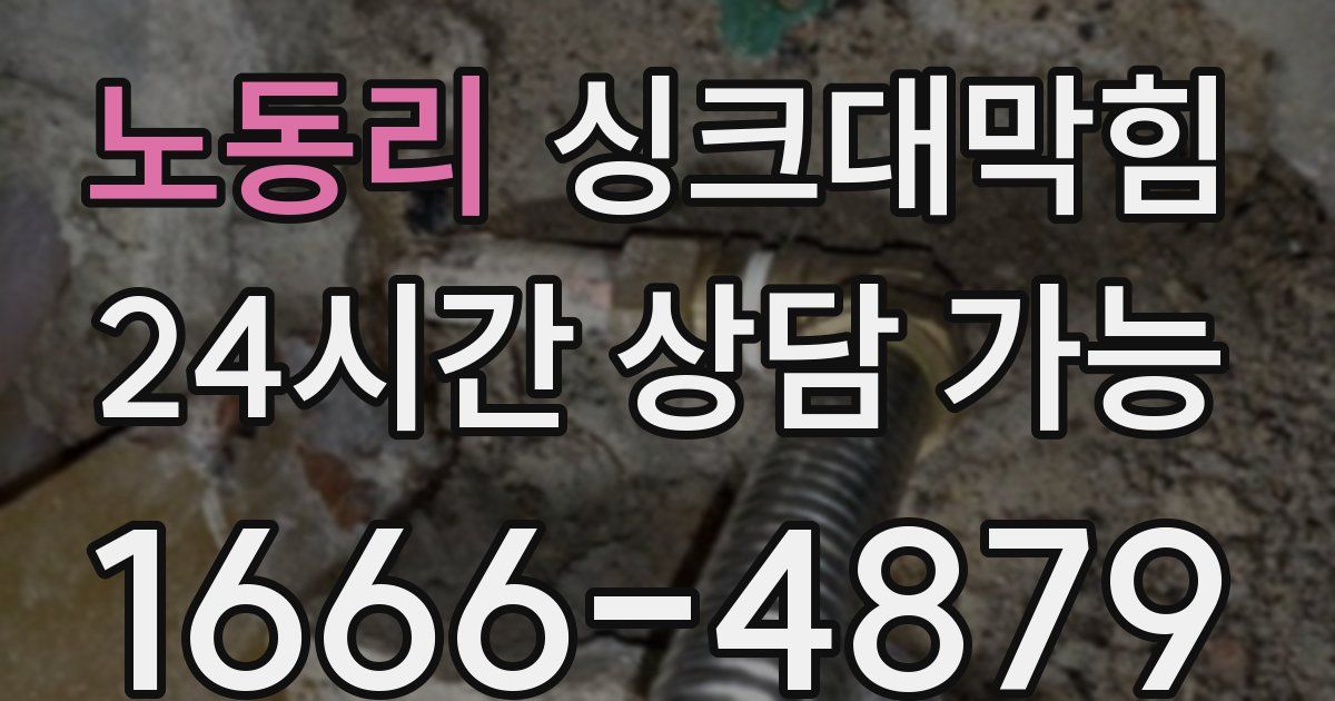 노동리 싱크대 뚫기