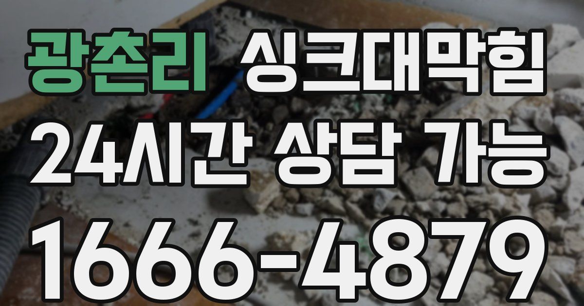 광촌리 싱크대 뚫기