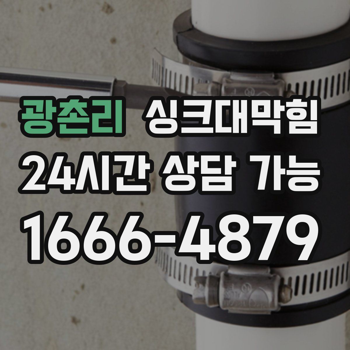 광촌리 싱크대막힘