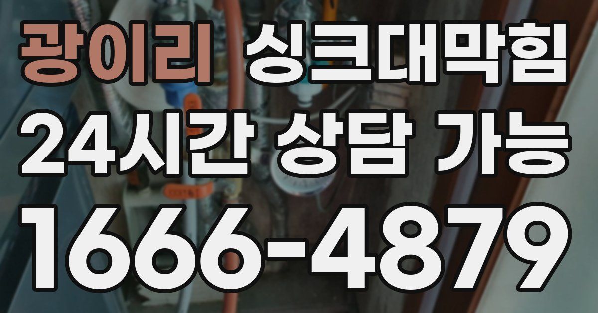 광이리 싱크대 뚫기