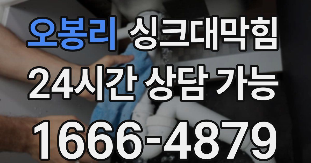 오봉리 싱크대 뚫기