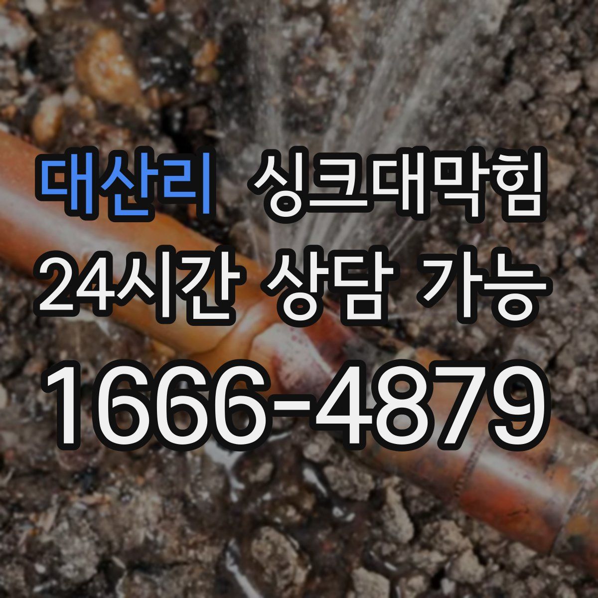 대산리 싱크대막힘