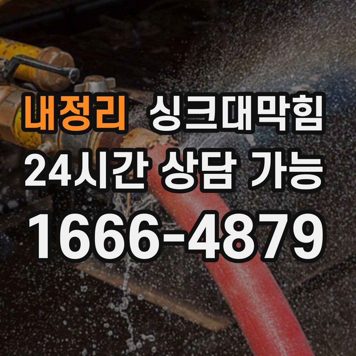 내정리 싱크대막힘