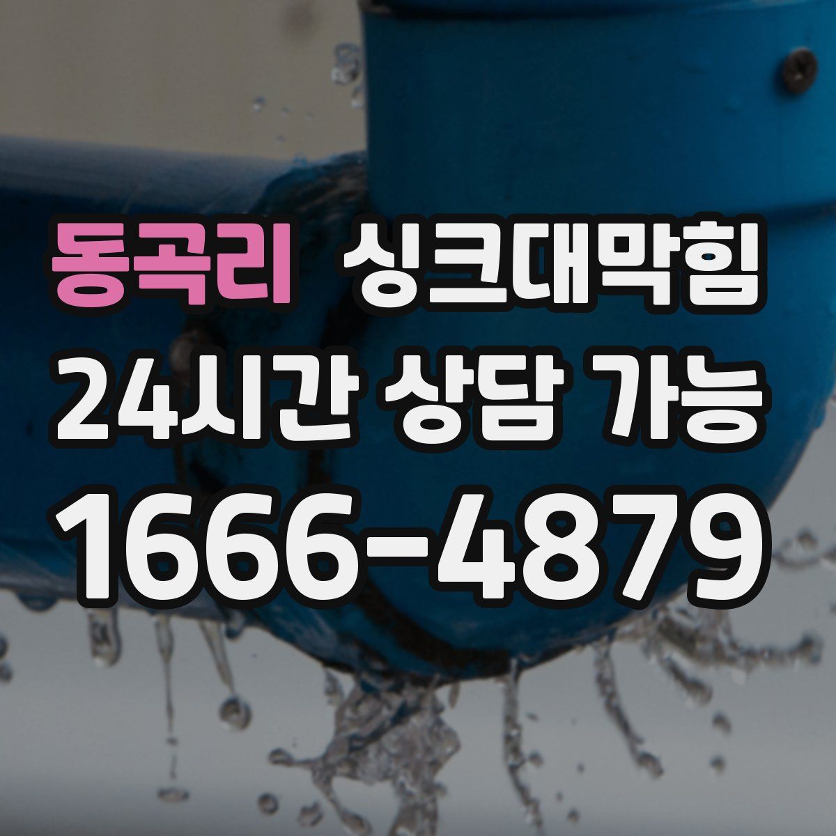 동곡리 싱크대막힘