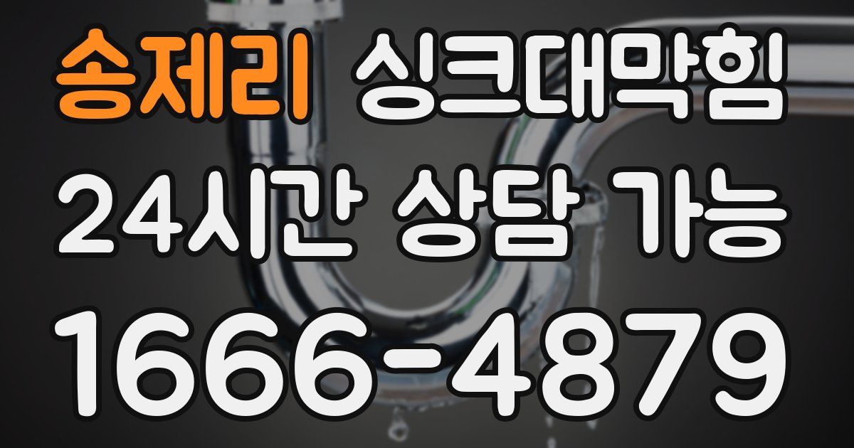 송제리 싱크대 뚫기