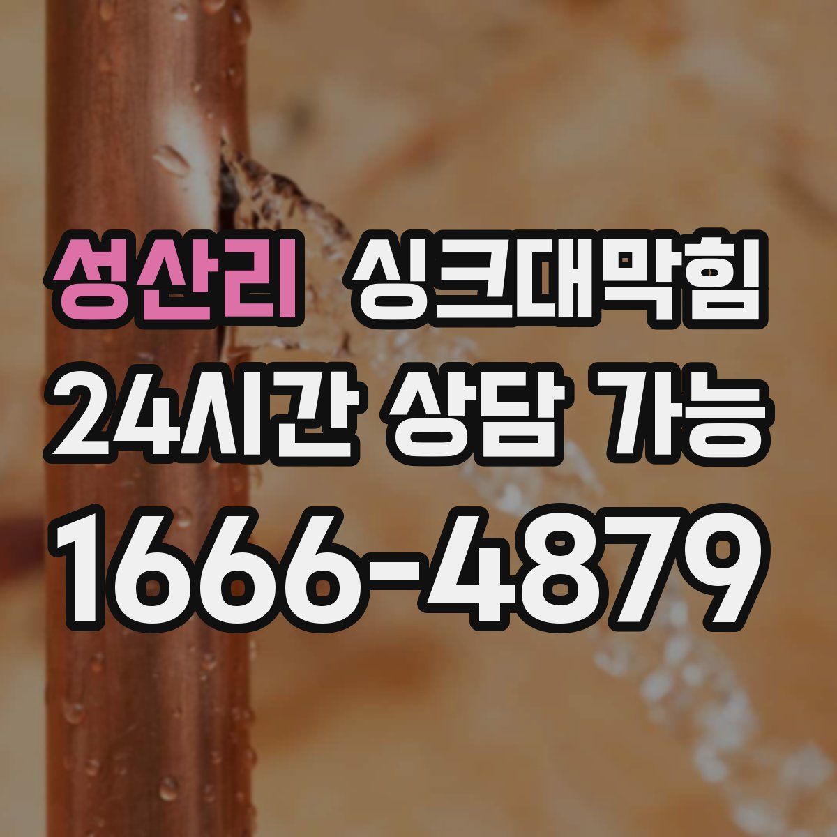 성산리 싱크대막힘