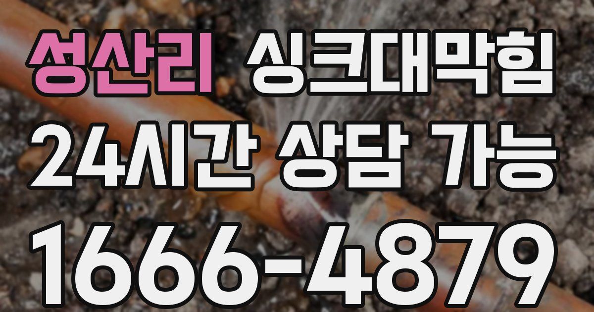 성산리 싱크대 뚫기