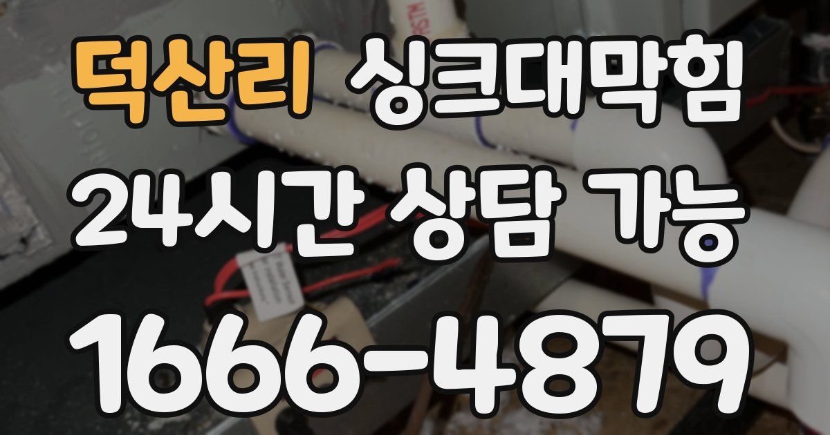 덕산리 싱크대 뚫기