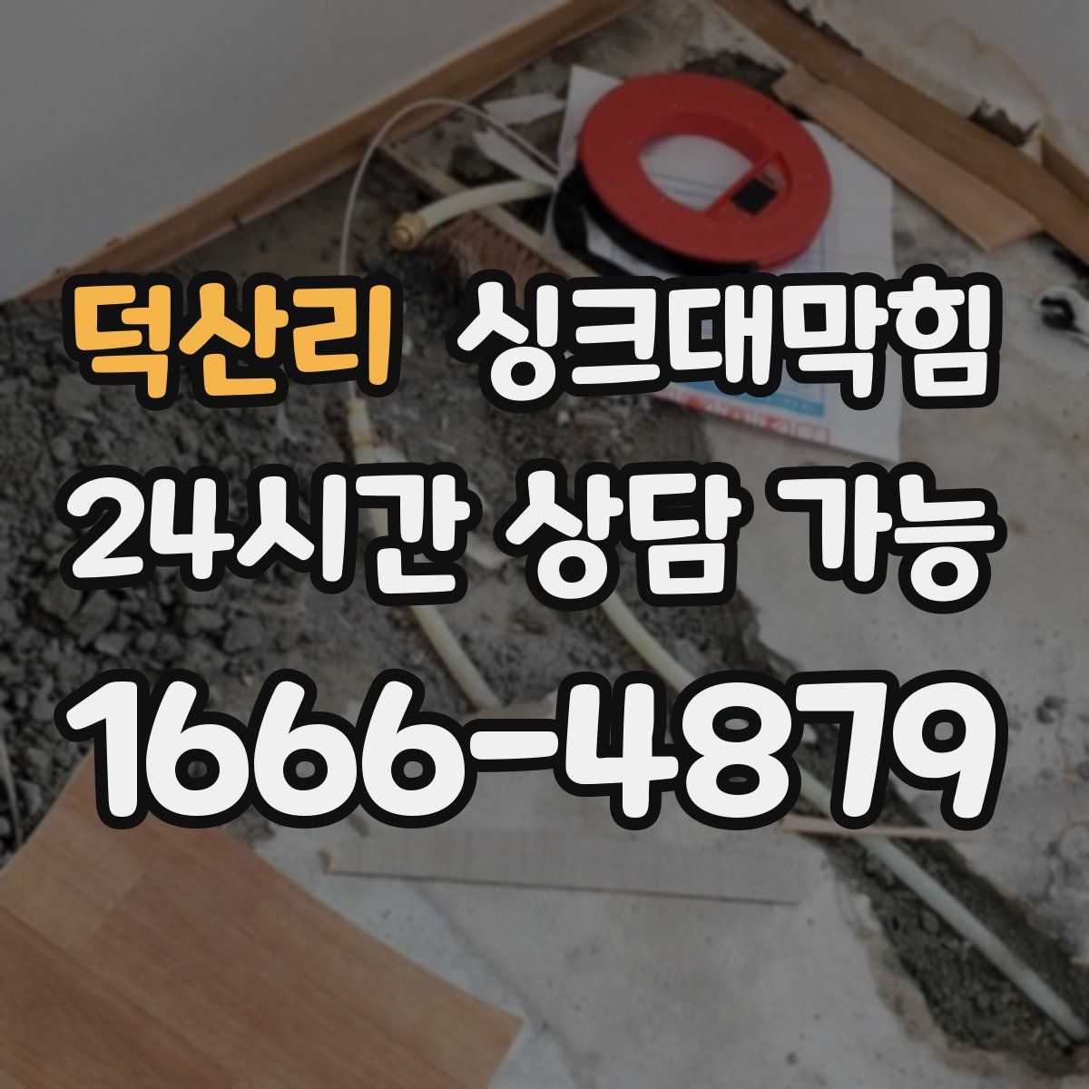 덕산리 싱크대막힘