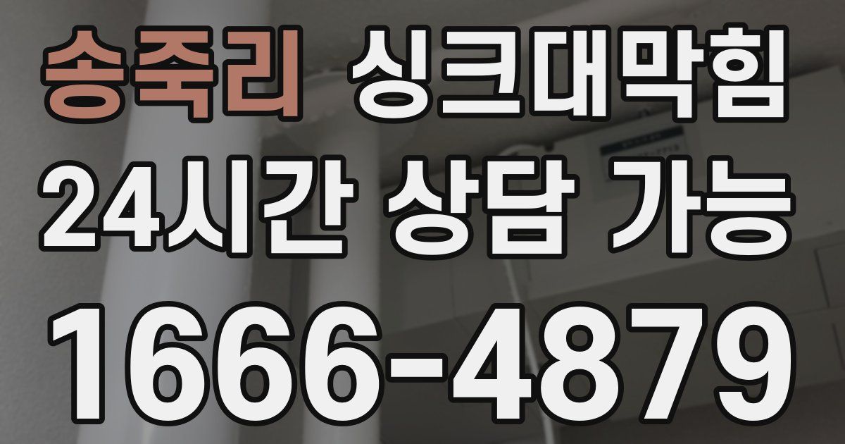 송죽리 싱크대 뚫기