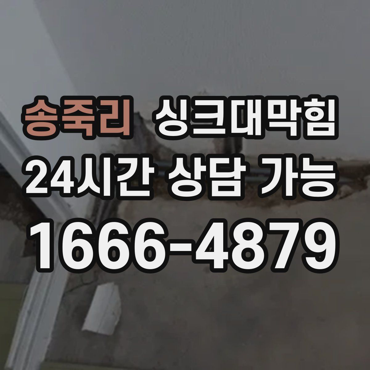 송죽리 싱크대막힘