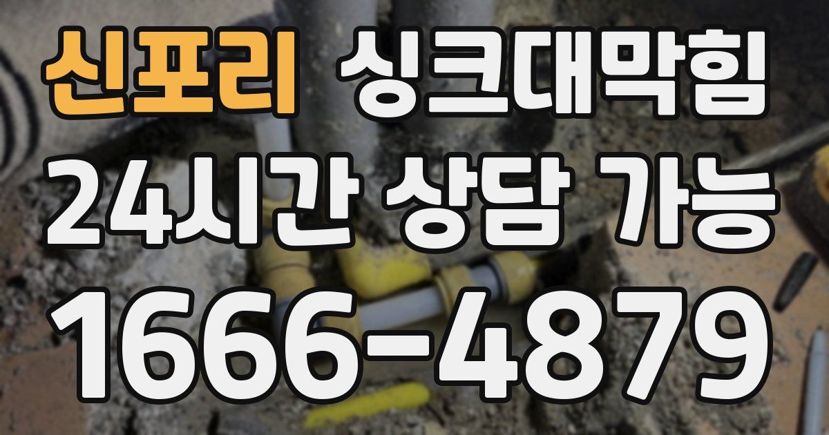 신포리 싱크대 뚫기